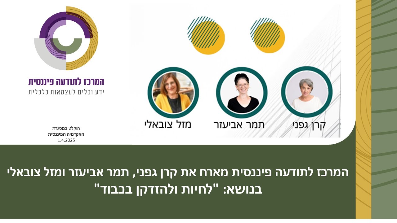 לחיות  ולהזדקן בכבוד - עם קרן גפני, תמר אביעזר ומזל צובאלי - 1.4.25