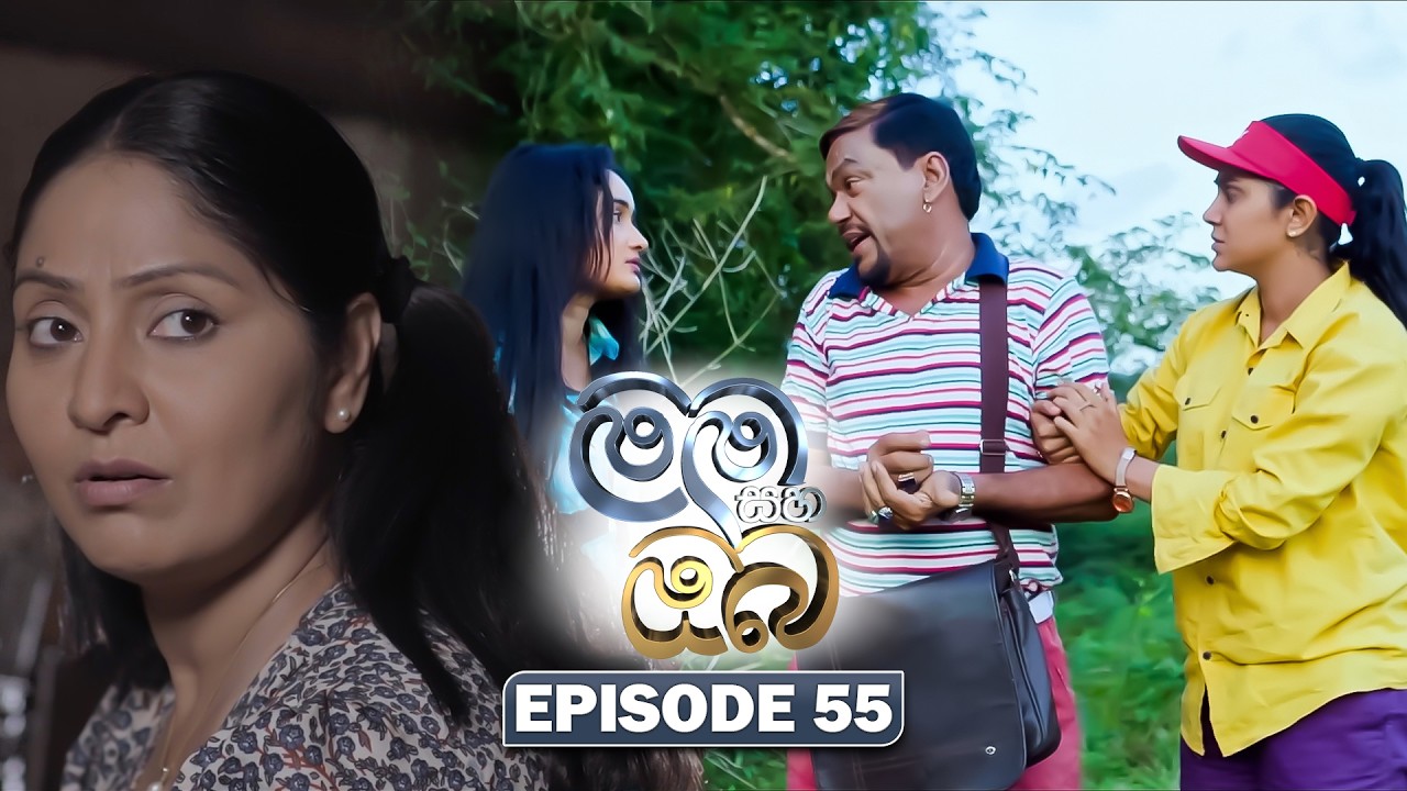 Mama Saha Oba (මම සහ ඔබ) | Episode 55 - (2026-02-27) | ITN