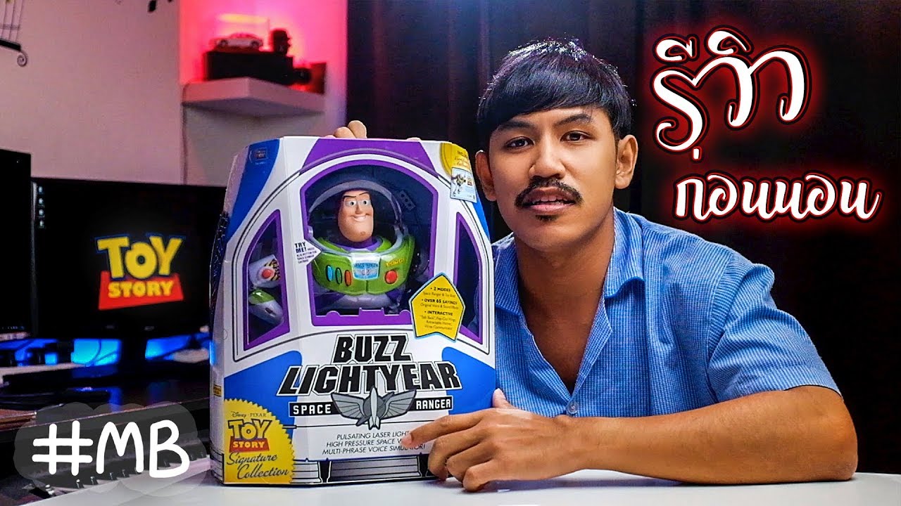 รีวิวก่อนนอน Buzz Lightyear