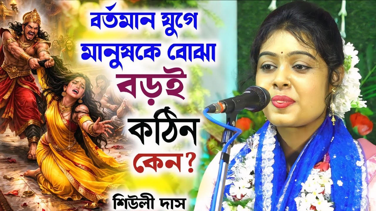 বর্তমান দিনে মানুষকে বুঝতে আমাদের দেরি লাগে কেন ? শিউলী দাস কীর্তন/Shiuli Das kirtan 