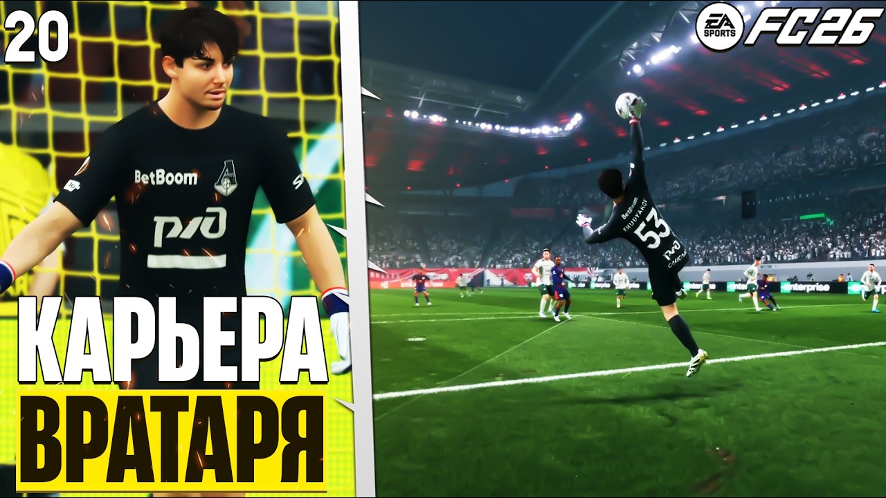 FC 26 Карьера Вратаря - Борьба за Выход в Полуфинал Лиги Европы #20