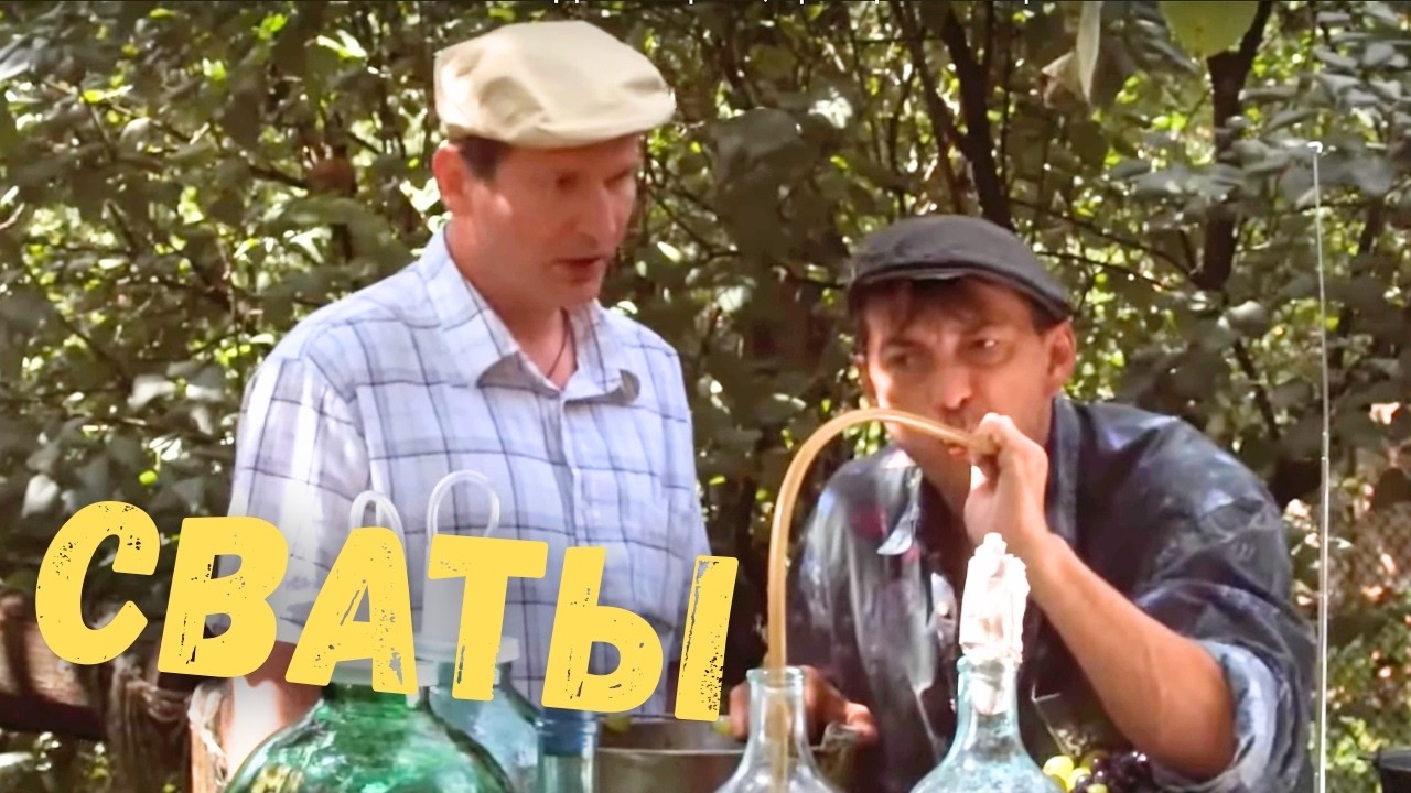 💛 СВАТЫ — ЛУЧШЕЕ ЛЕКАРСТВО ОТ ХАНДРЫ! Сериал, проверенный временем