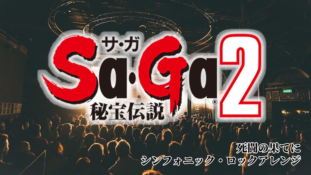【SaGa2】死闘の果てに　シンフォニック・ロックアレンジ Final Fantasy Legend II 