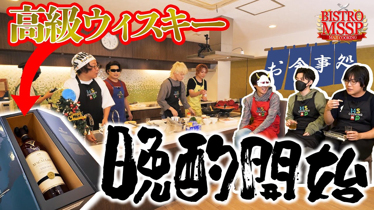【ビストロMSSP】一本4万の高級ウィスキーで晩酌始まっちゃった【鬱先生 / ぴくと / 米将軍 / ひげおやじ / らっだぁ 】