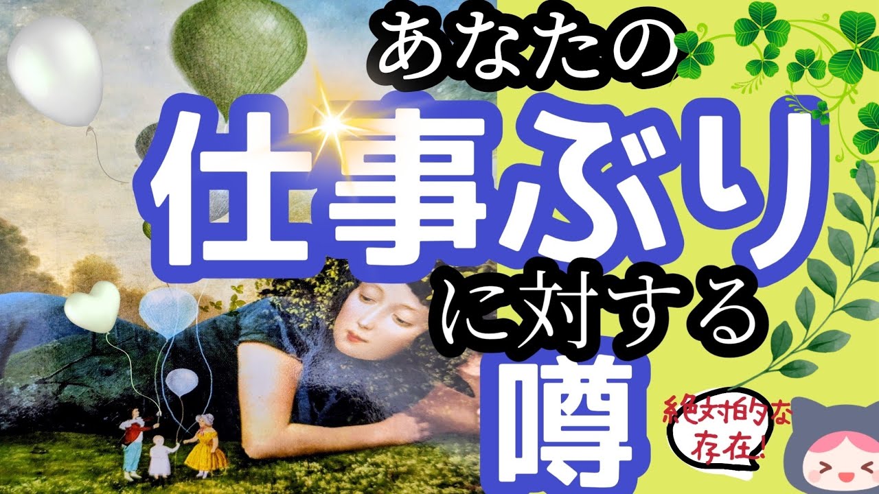 【納得！！】会社や仕事での周りの評判・評価は？（タロットカード、オラクルカード）