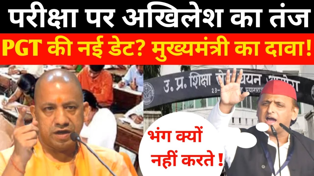PGT भर्ती परीक्षा की डेट? #PGT #exam #teacher #yogiadityanath  #postponed #akhileshyadav #upcm