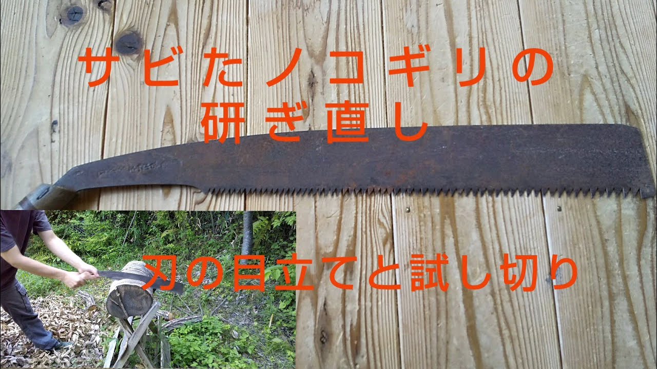 サビたノコギリの研ぎ直し 刃の目立て（研ぎ）