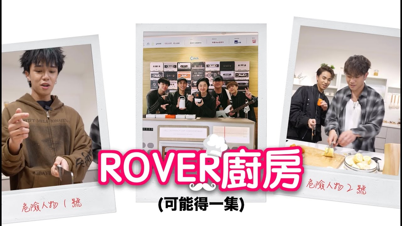 ROVER 💕愛心的湯🧑🏻‍🍳 製作花絮｜完整版｜