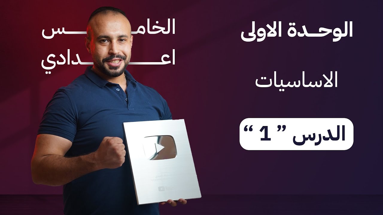 خامس اعدادي | يونت الاول | اساسيات المضارع البسيط و المضارع المستمر | حل تمارين الكتاب صفحة 2 و 3