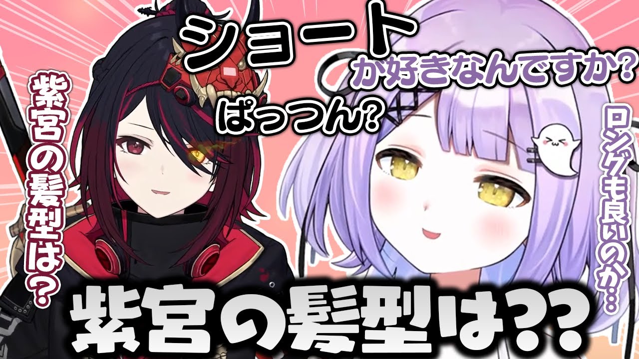 れん先輩の髪型の好みが気になる紫宮るな【如月れん/ぶいすぽっ！/スプラトゥーン3/切り抜き】