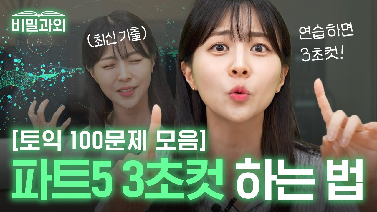 토익 파트5 최신 기출 트렌드 ⏰ 100문제로 3초컷 연습하기 [서아쌤의 비밀과외]