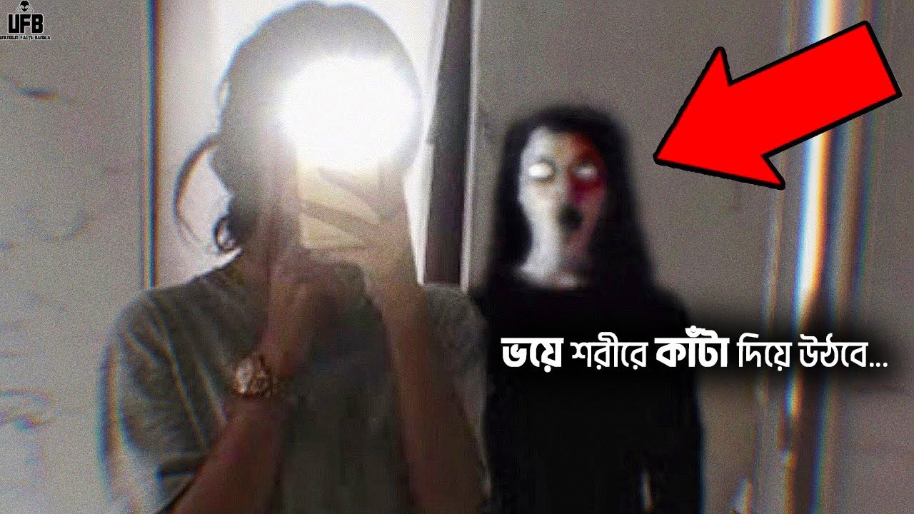 এমন ভুতুড়ে ঘটনা দেখলে ভয়ে কলিজা কেঁপে উঠবে - এপিসোড 17। Real Ghost Video
