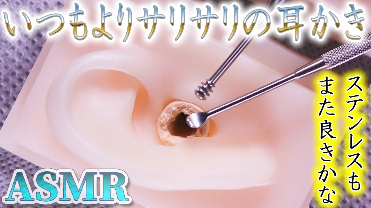 【ASMR】いつもよりソリソリ擦れ眠くなる耳かきの音♡ステンレス製耳かきでキメの細かいコルクの耳穴を鼓膜までパリパリ耳掃除♪両耳同時増量中【音好き】DIYシリコン耳型バイノーラルマイクを使用
