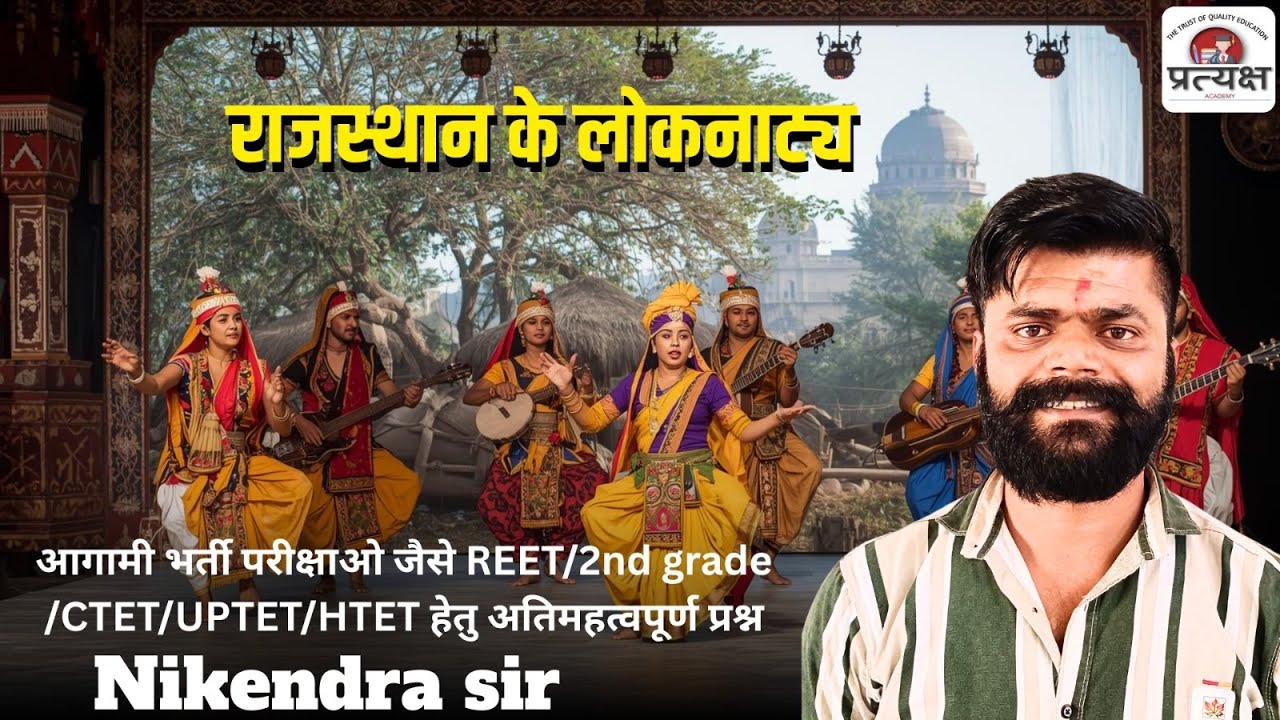 कला एवं संस्कृति (राजस्थान के लोकनाट्य) के प्रश्नोत्तर निकेंद्र जी सर द्वारा लाइव