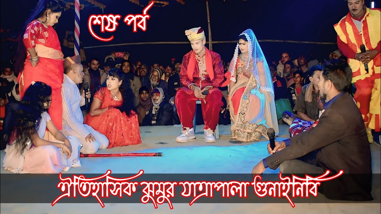 গোনাই বিবি | যাত্রা নায়ক শান্ত নায়কা তানিয়া | ফুল যাত্রাপালা শেষ পর্ব | Gunai Bibi | Full Zatra pala