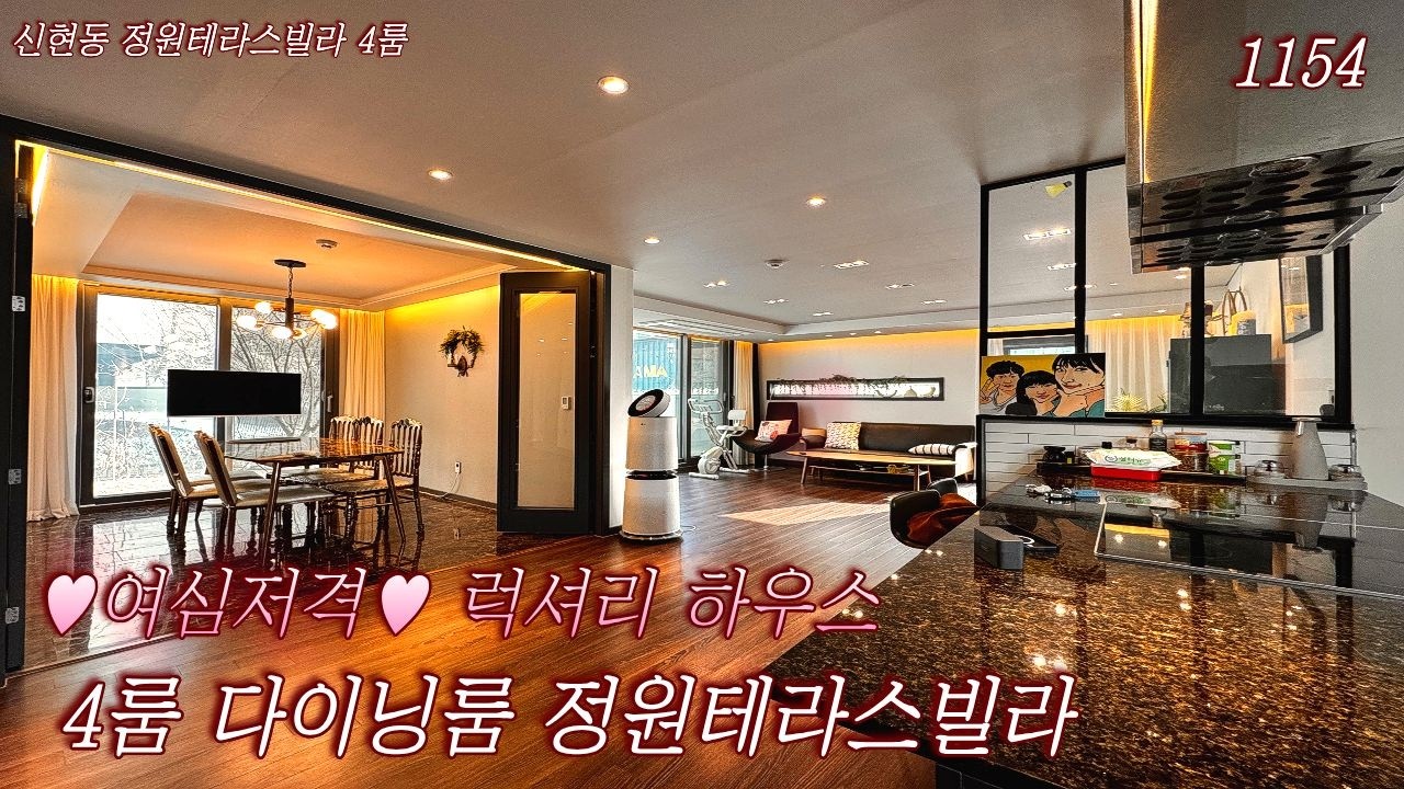 ♥여심저격♥다이닝룸 4룸 럭셔리하우스★정원테라스빌라!!!#정원테라스빌라#마당테라스빌라#신현동테라스빌라