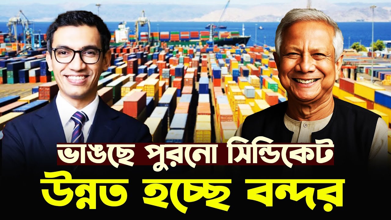 সিন্ডিকেটের গ্যাং শেষ? চট্টগ্রাম বন্দরে উন্নয়নের ছোঁয়া Dr Yunus | Durbin News