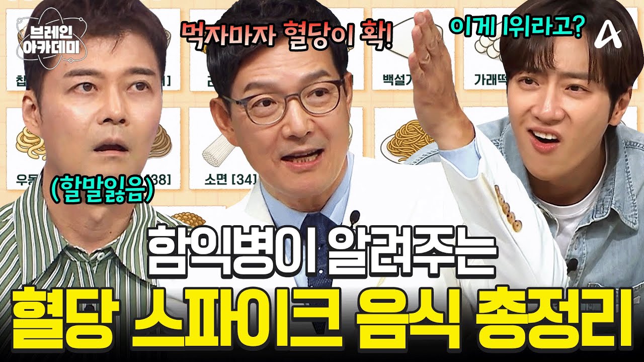🚨이 음식들은 꼭 주의하세요🚨 국민 주치의 함익병이 알려주는 혈당 스파이크의 모든 것💥 | 브레인 아카데미 14회