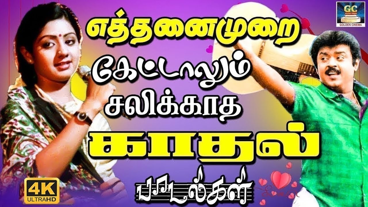 எத்தனைமுறை கேட்டாலும் சலிக்காத காதல் பாடல்கள் | Ilaiyaraja 80's Love Songs | K.J.Yesudas & SPB