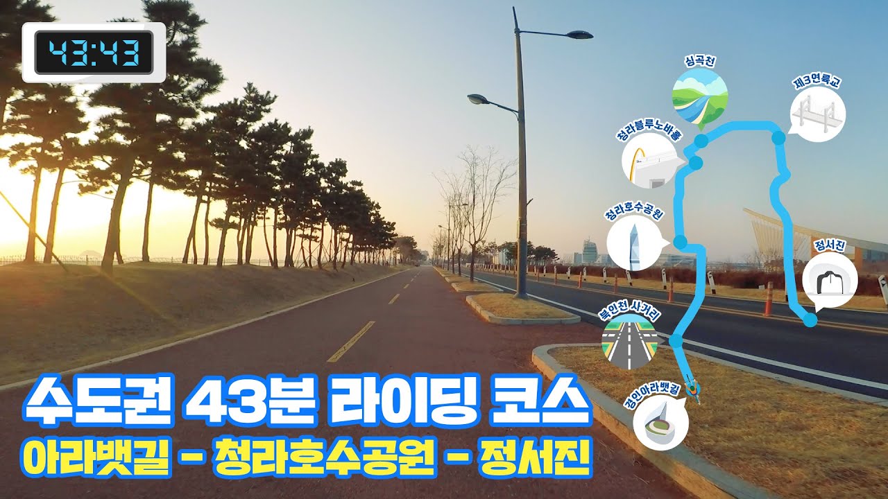 인천 43분 라이딩 코스 Full ver. l아라뱃길 - 청라호수공원 - 정서진l 실내자전거 홈트레이닝