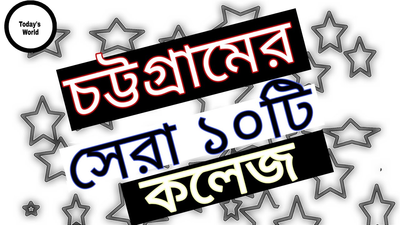 Top 10 College Of Chittagong  || Chittagong