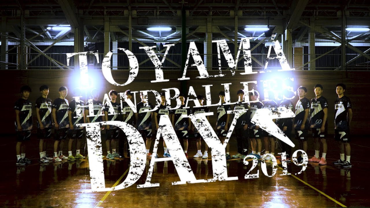 【富山DR v 明治大】富山ハンドボーラーズDAY2019【氷見ステージ】