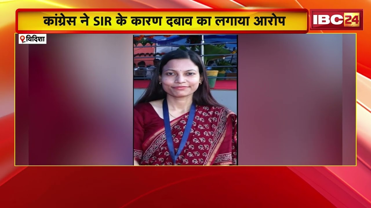 Vidisha News: नायब तहसीलदार की तीसरी मंजिल से गिरकर मौत |Congress ने SIR के कारण दबाव का लगाया आरोप