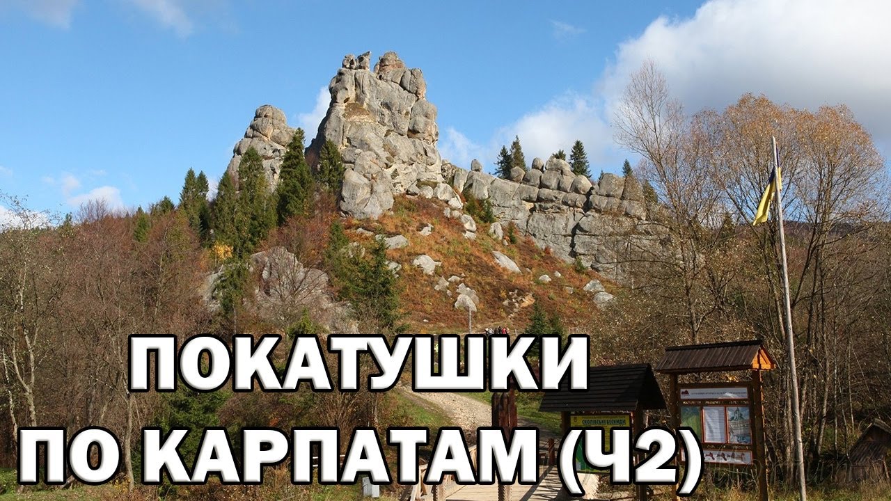 Карпаты с Narscars, Урыч - крепость Тустань (Ч-2)