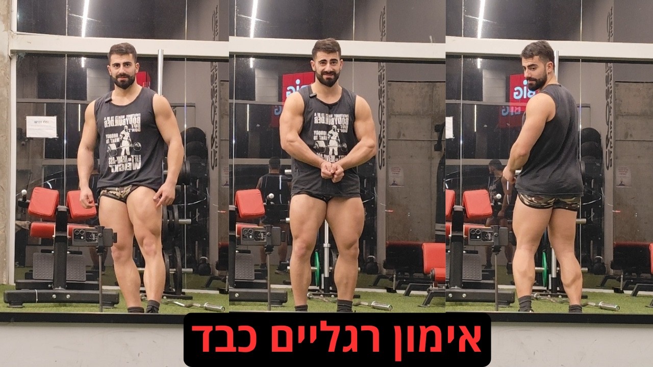 אימון רגליים מלא עם הסברים| סקוואט 170 ק