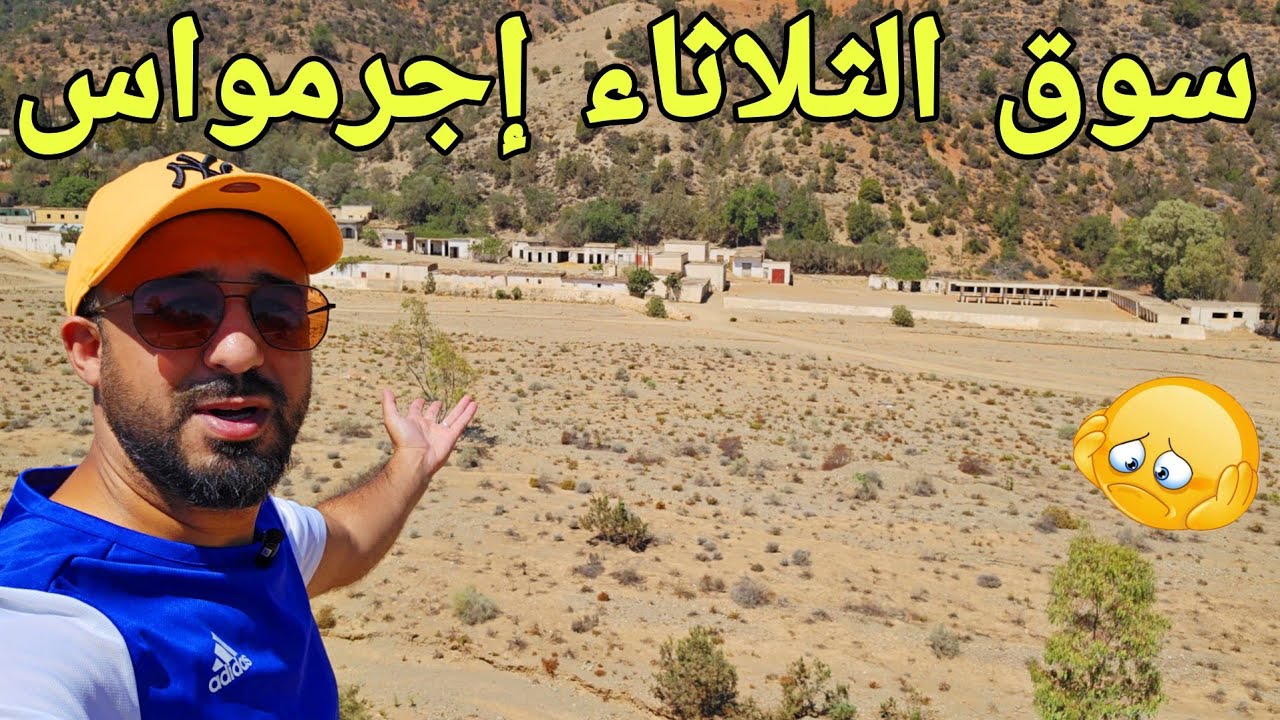 🚨سوق الثلاثاء اجرمواس اتوزين من أقدم الاسواق بالريف..ماضي مزدهر ومستقبل منتهي🔥💔