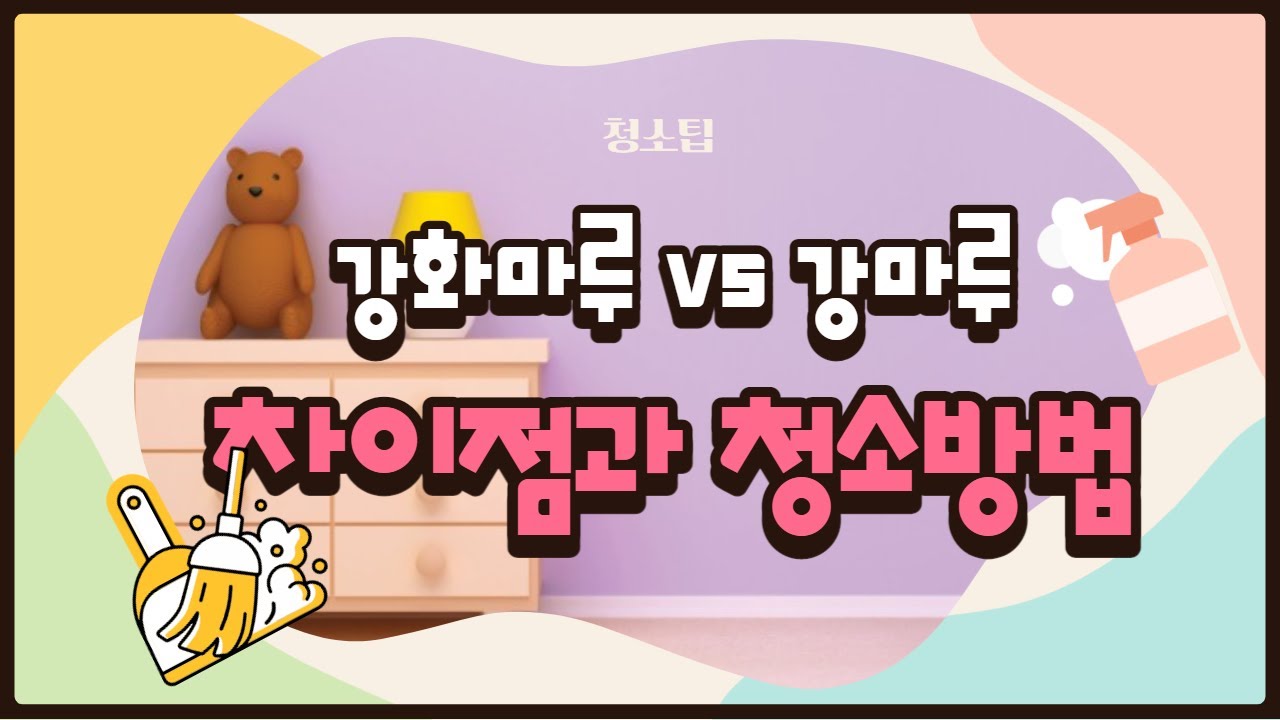 강화마루 강마루 차이점과 청소방법