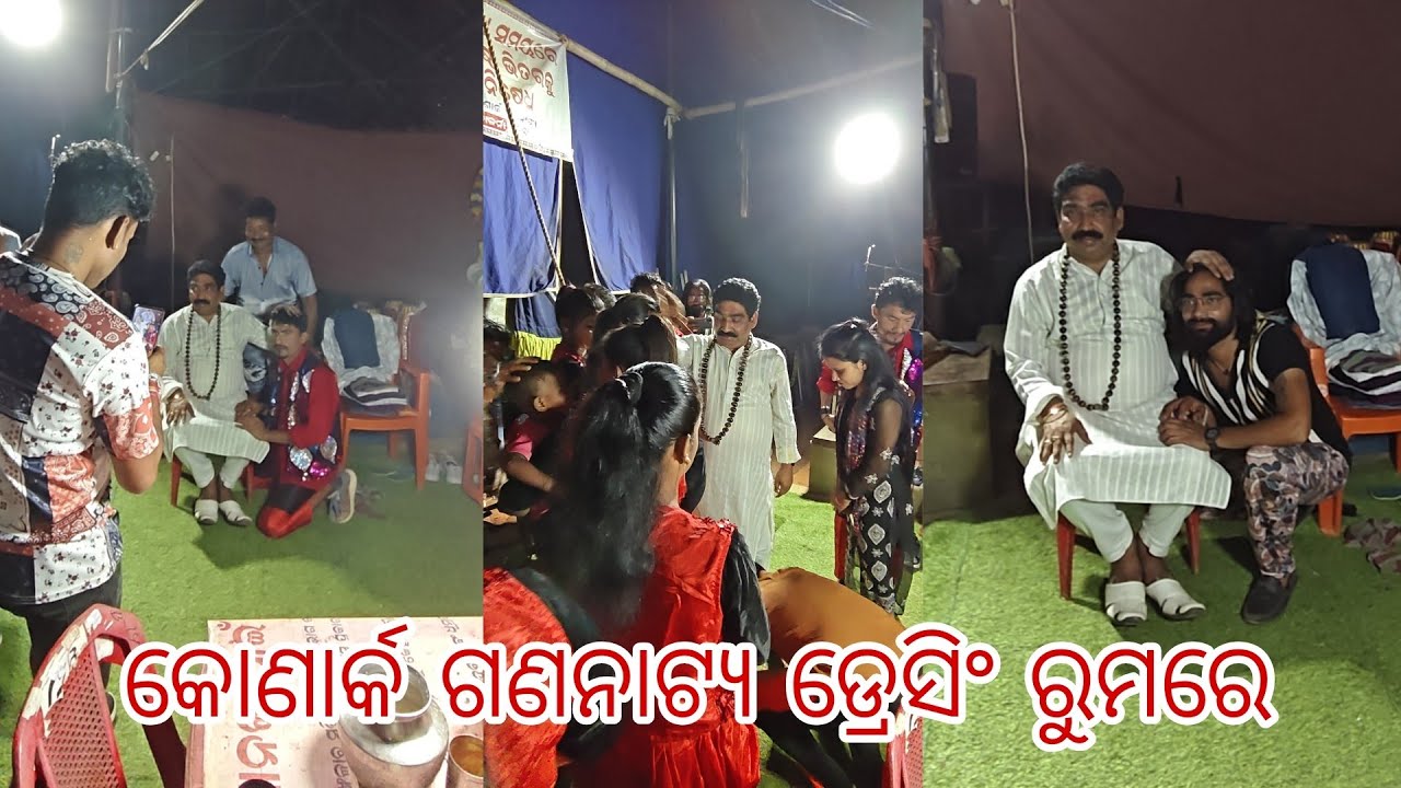କିଛି ସମୟ ପାଇଁ କୋଣାର୍କ ଗଣନାଟ୍ୟ ଯାତ୍ରା ପେଣ୍ଡାଲ ରେ କିଛି କଳାକାରଙ୍କ ଅନୁରୋଧ ରକ୍ଷା କରି।
