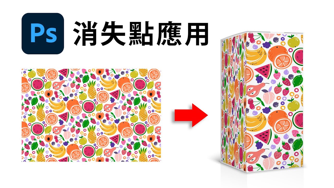 【設計師必學】消失點工具應用 - 快速調整透視變形  in Photoshop