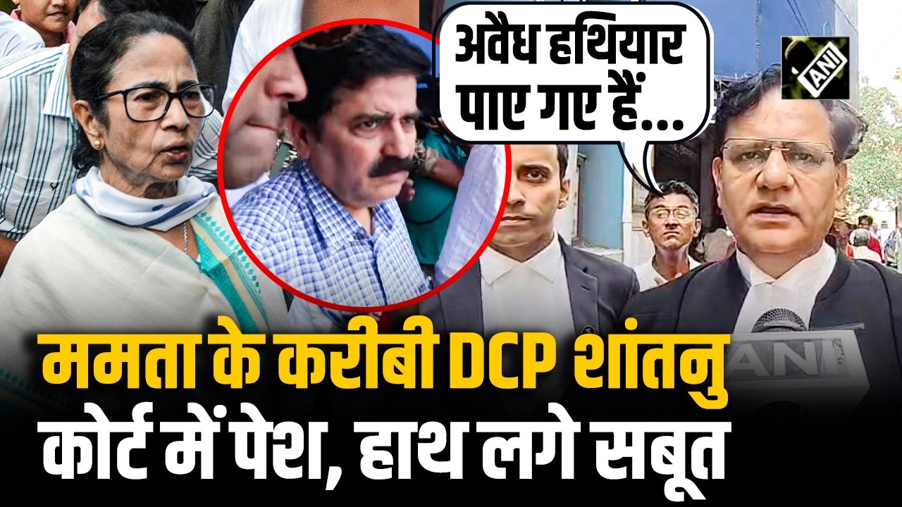 Money Laundering मामले में Kolkata Police के DCP Shantanu Sinha Biswas को Court में किया गया पेश