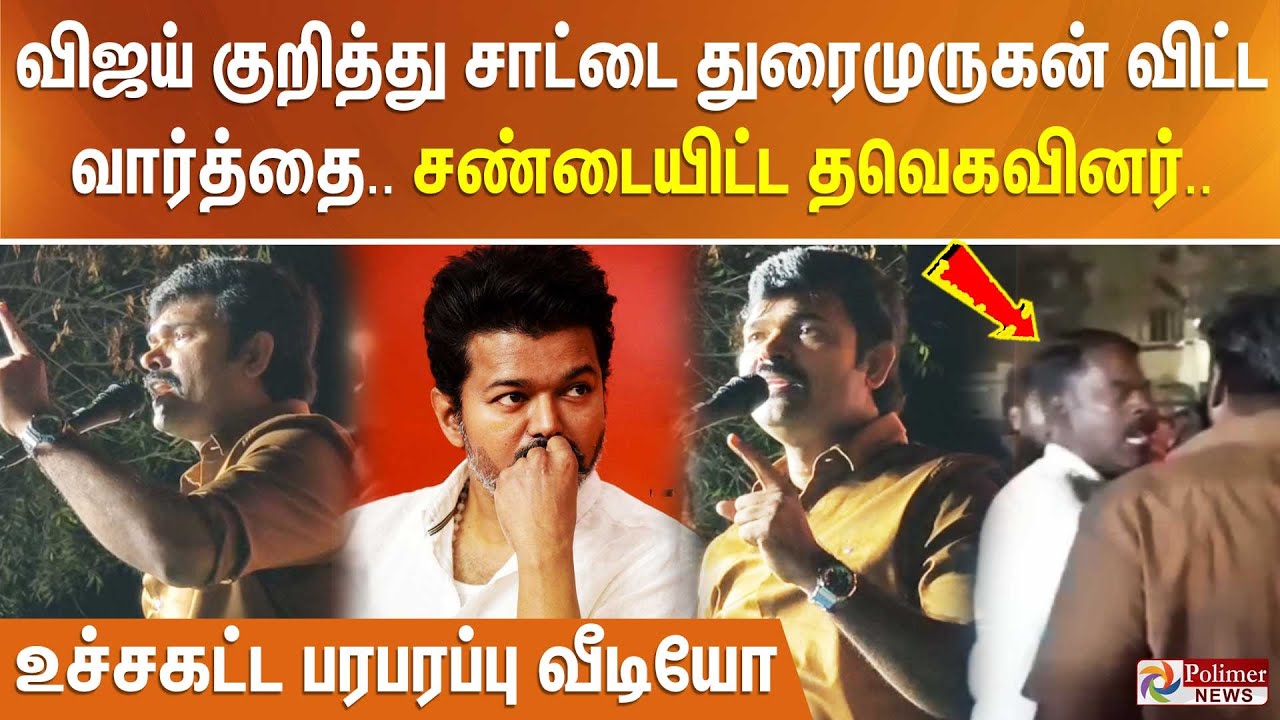 விஜய் குறித்து சாட்டை துரைமுருகன் விட்ட வார்த்தை.. களத்தில் இறங்கி சண்டையிட்ட தவெக.. பரபரப்பு வீடியோ