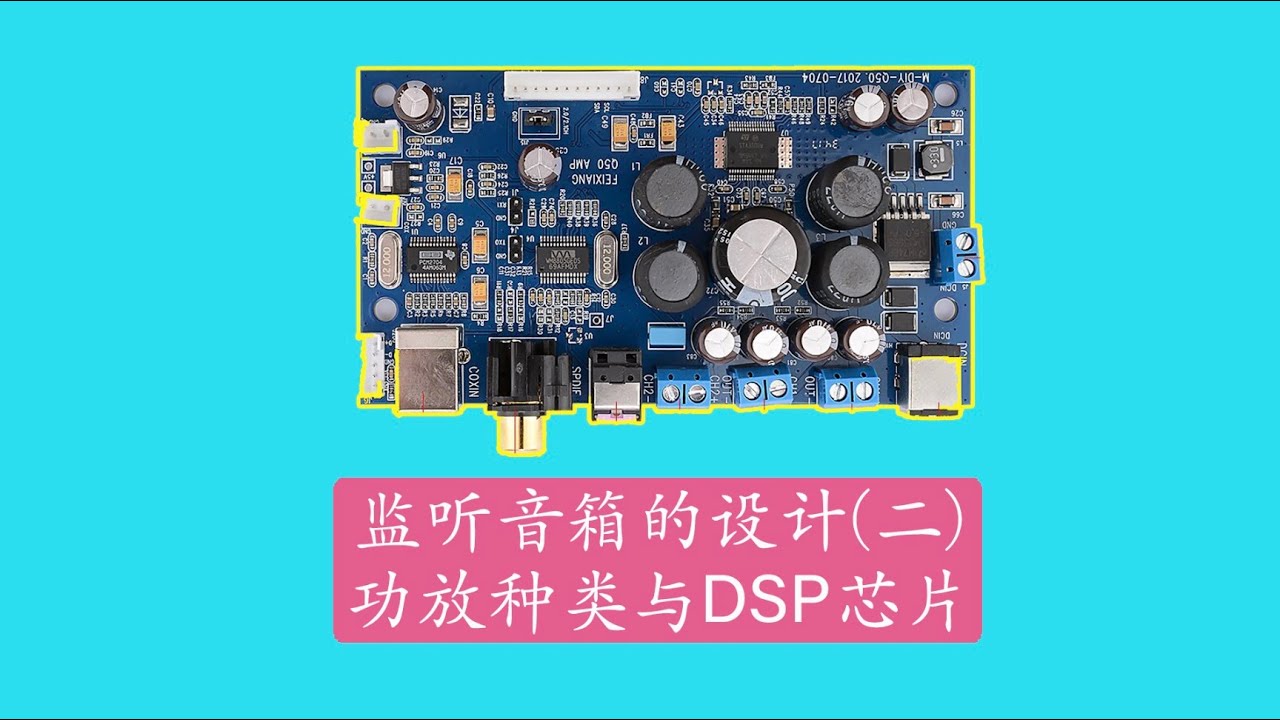 音箱功放种类与DSP芯片|监听音箱的设计(二)|Mic·Up|第三十一期