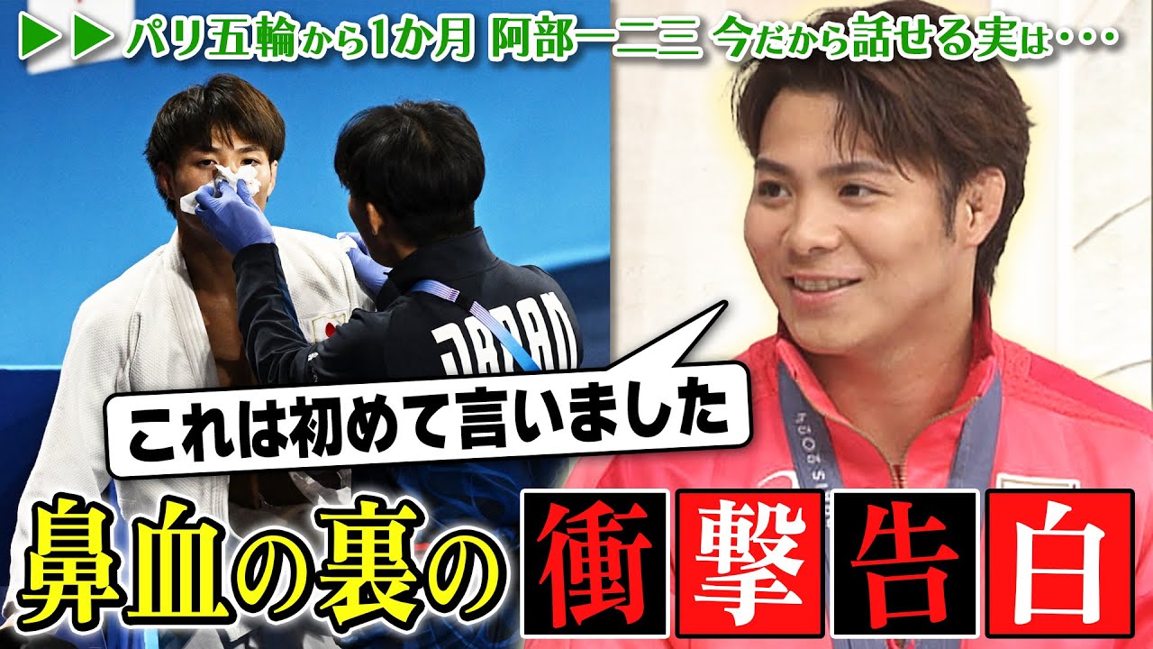 【衝撃告白】阿部一二三が連覇の舞台裏を初告白！「鼻血の時、実は・・・」＆ 互いに連覇を達成した堀米雄斗との交流関係