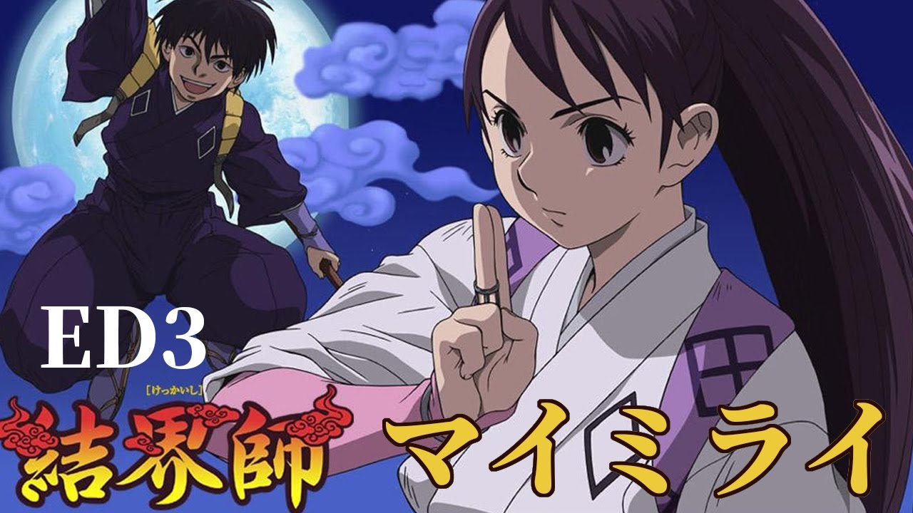 【中日字幕】マイミライ - 結界師片尾曲3