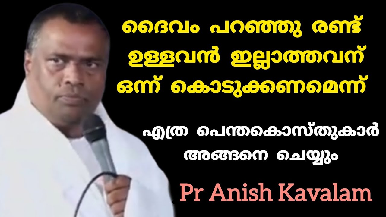 ദൈവം പറഞ്ഞത് എത്ര പെന്തകൊസ്തുകാർ അങ്ങനെ ചെയ്യും Pr Anish Kavalam 