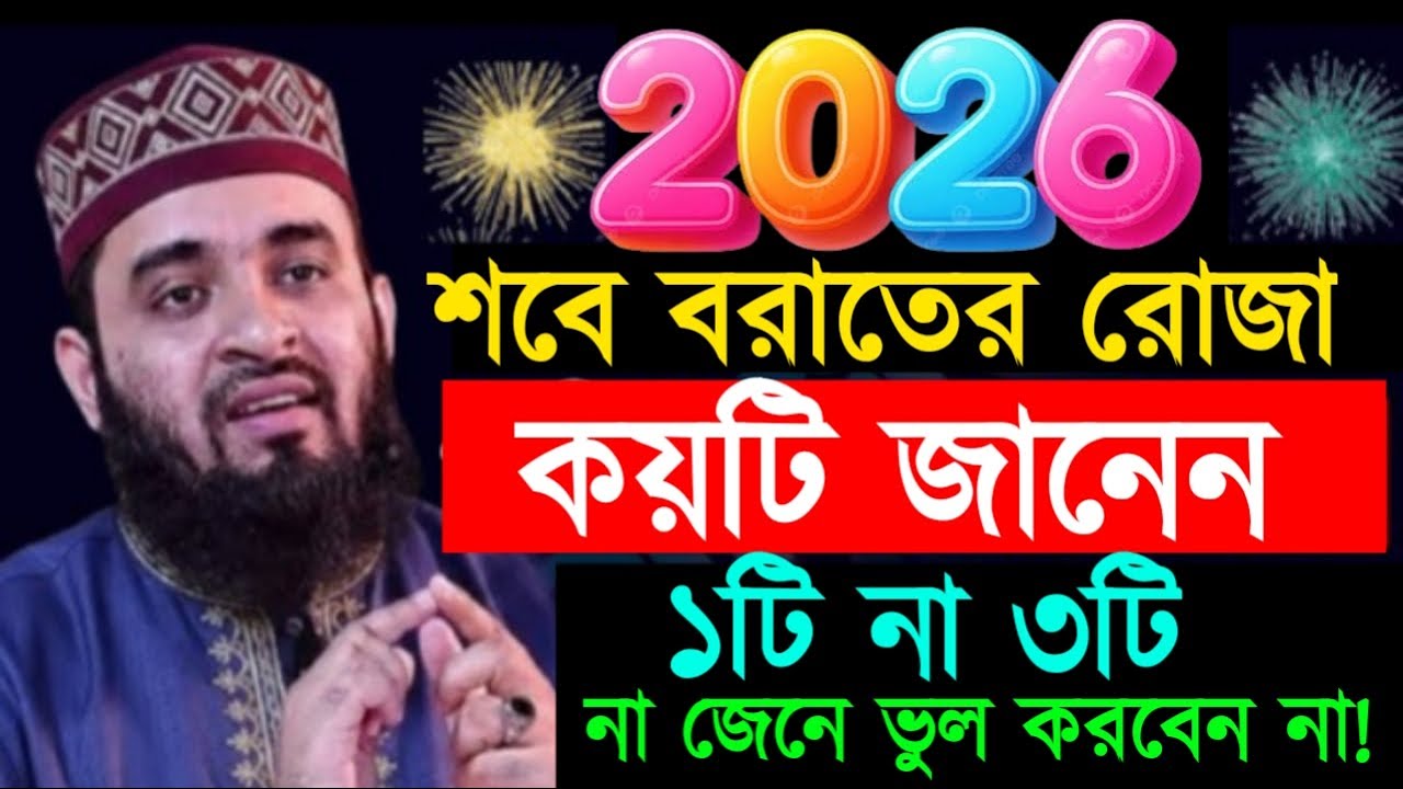 শবে বরাতের রোজা কয়টি জানেন ১টি না ৩টি না জেনে ভুল করবেন না ! মিজানুর রহমান ! Mizanur Rahman Azhari