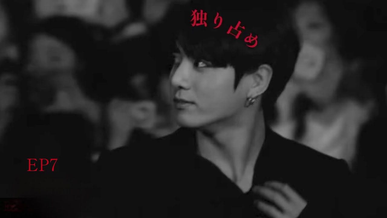 bts妄想/ 「独り占め」EP7