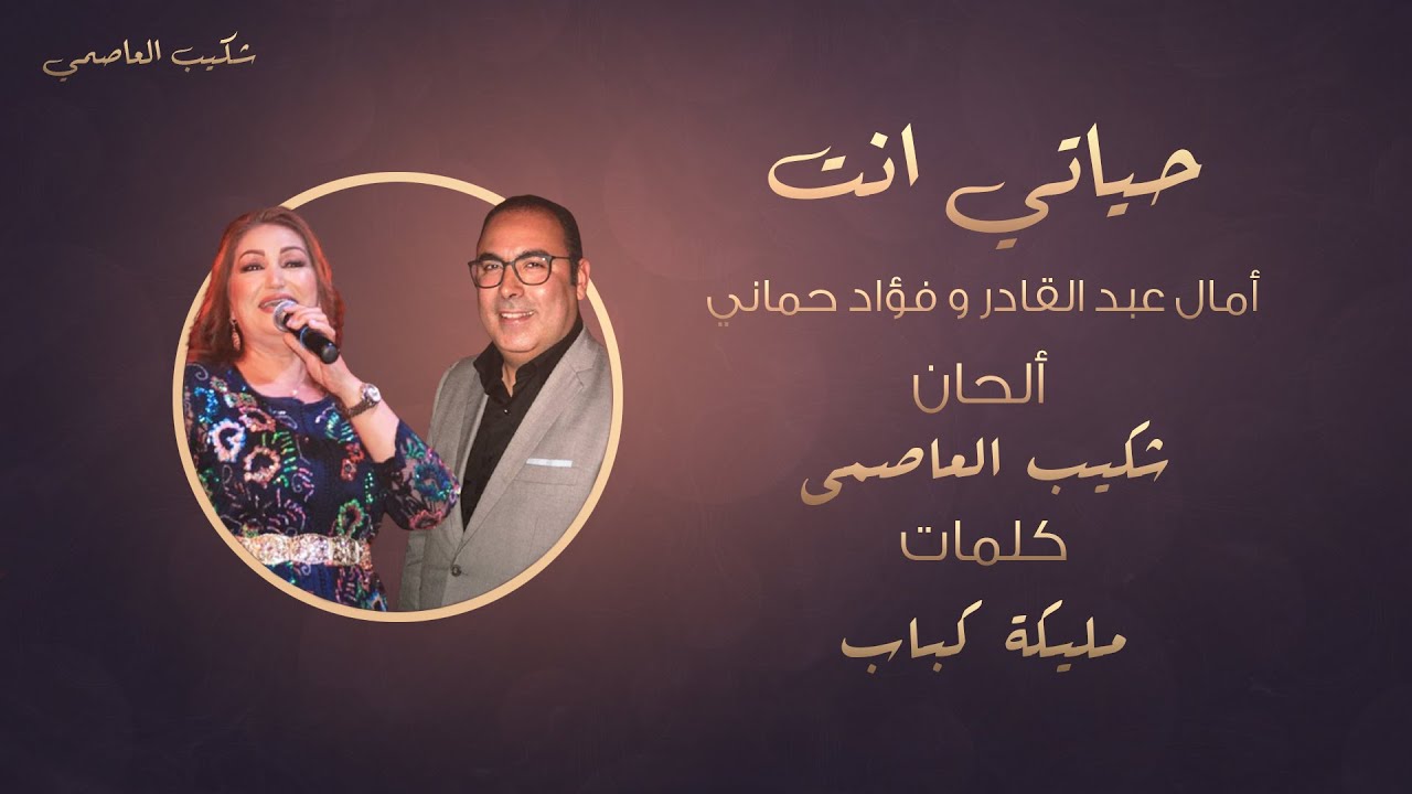 Hayati Anta - Amal Abdelkader & Fouad Hmani | حياتي انت - أمال عبد القادر و فؤاد حماني
