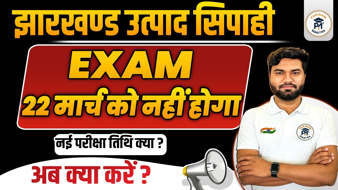 Jharkhand Utpad Sipahi Exam Postponed | 22 March Exam Cancel? | New Exam Date Latest Update