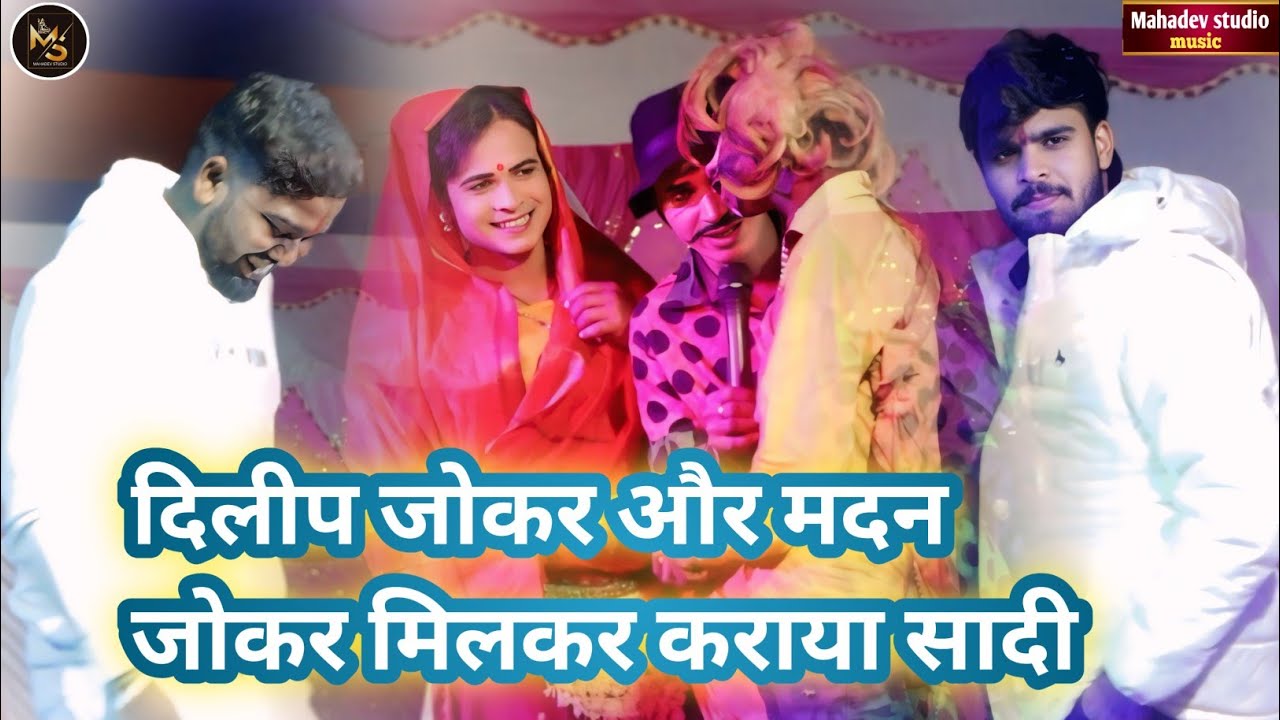 #bablunach​ आषिश यादव के साथ बबलू नाच दिलीप जोकर और मदन जोकर का जबरदस्त कोमेडी 🤪🤣| #bbaludance