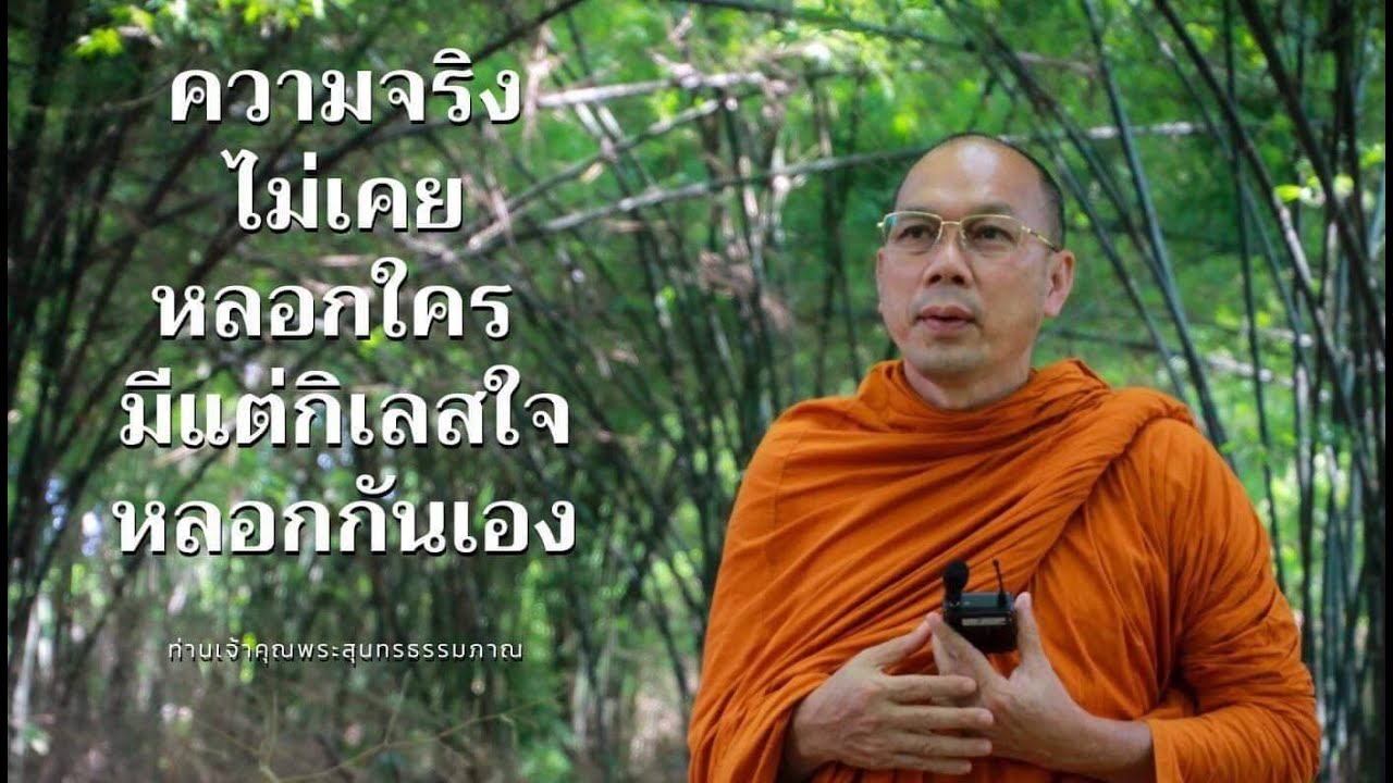 บรรยายธรรม ท่านเจ้าคุณพระสุนทรธรรมภาณ วันที่ ๗ ม.ค. ๖๔ #๒