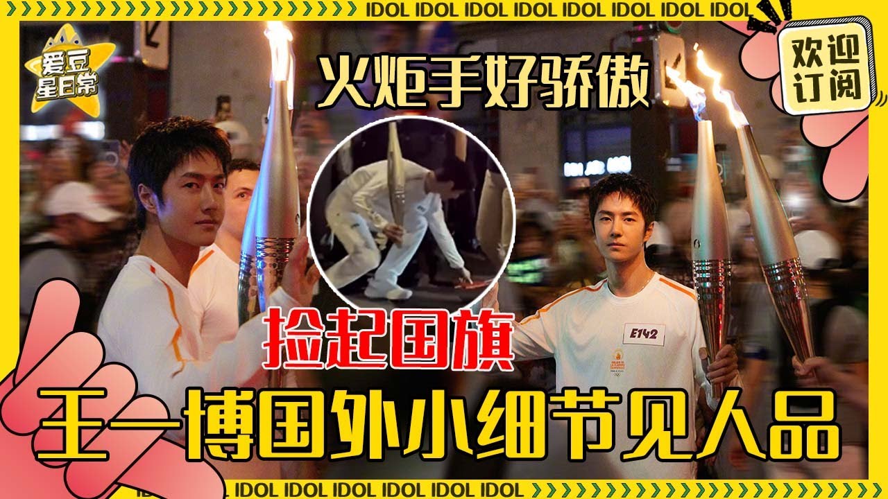 小细节看出王一博的素质！提醒安保人员别踩到国旗 还自己默默收走 这也太加分了吧！ |王一博 | 追风者 | 李沁 | 王阳 | 爱豆星日常