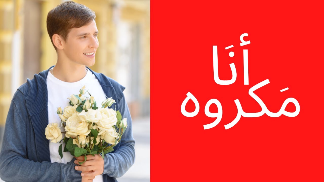 الصدمة: لماذا تكره المرأة الرجل اللطيف (الأخ نجيب)