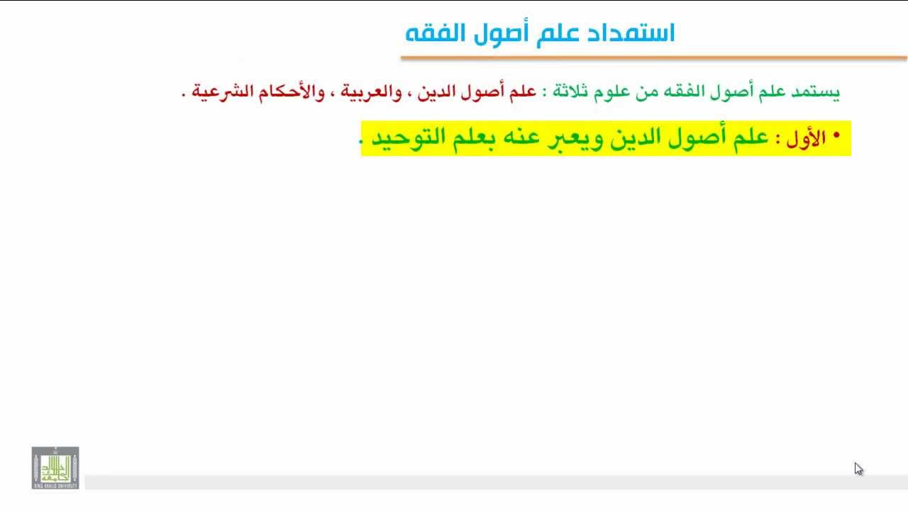 الوحدة الأولى : فائدة أصول الفقه واستمداده وحكم تعلمه