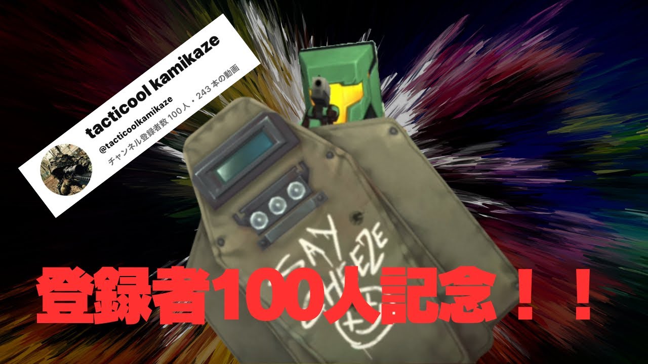 TACTICOOL 2【チャンネル登録者100人記念！でも通常運転】