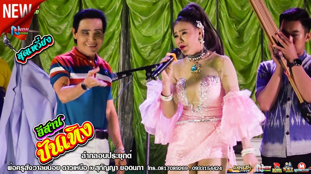 ยอดหมอลำ # พ่อครูสังวาลย์น้อย ดาวเหนือ x สุกัญญา ยอดนภา  ! จรัสซาวด์แอนด์ไลท์ ขอนแก่น